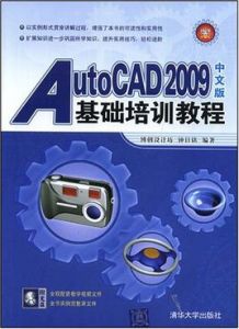 AutoCAD 2009中文版基礎培訓教程