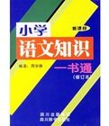 國小語文知識一書通(修訂本)