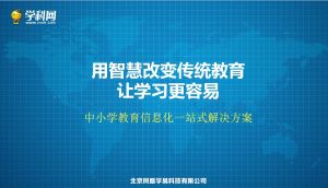 中國小教育信息化一站式解決方案