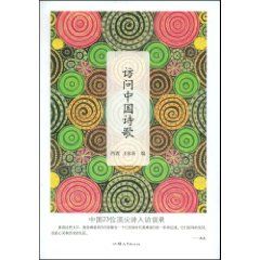 《訪問中國詩歌(創美人文書系)》