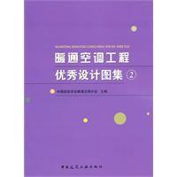 暖通空調工程優秀設計圖集[暖通空調工程優秀設計圖集②]