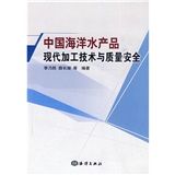 《中國海洋水產品現代加工技術與質量安全》