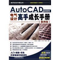 AutoCAD2009電氣設計高手成長手冊