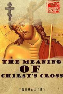 基督十字架的意義 基督十字架的意義