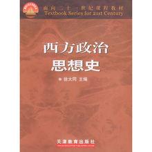 徐大同著《西方政治思想史》天津教育出版社