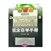 中文版Dreamweaver 8 Flash 8與Fireworks 8完全自學手冊