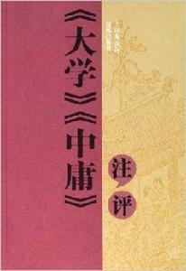 大學中庸注評