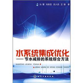 水系統集成最佳化：節水減排的系統綜合方法