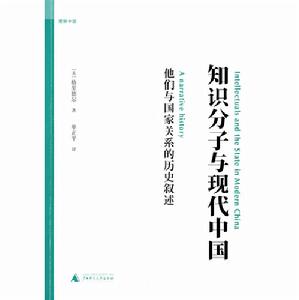 《知識分子與現代中國》