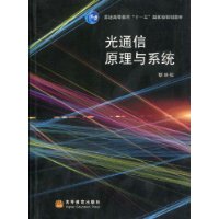 光通信原理與系統