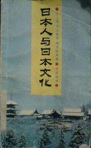 日本人與日本文化