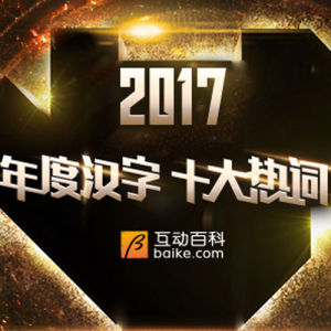 2017年度十大熱詞·年度漢字