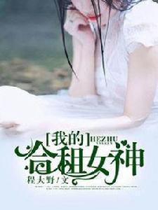 我的合租女神[暗夜文學網小說]