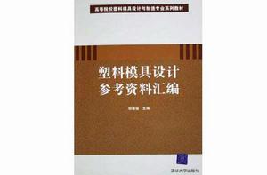 塑膠模具設計參考資料彙編 塑膠模具設計參考資料彙編