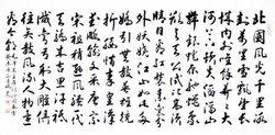 孫玉華[陶然書畫院秘書長、中書協會員]