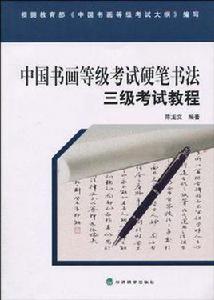 中國書畫等級考試硬筆書法三級考試教程