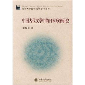 中國古代文學中的日本形象研究