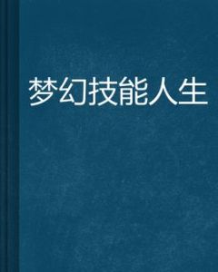 夢幻技能人生