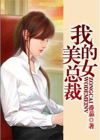 我的美女總裁[逐浪網小說]