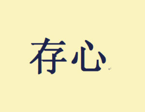 存心[漢語詞語]