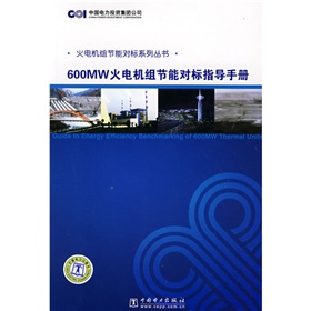 600MW火電機組節能對標指導手冊