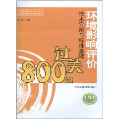 環境影響評價技術導與標準基礎過800題