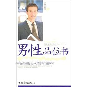 《男性品位書》