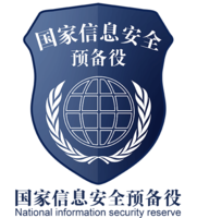 國家信息安全預備役 國家信息安全預備役