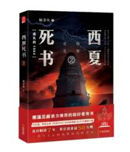 西夏死書2（金城出版社）