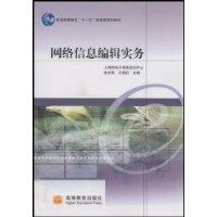 網路信息編輯實務[高等教育出版社出版的圖書]