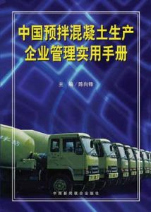 中國預拌混凝土生產企業管理實用手冊