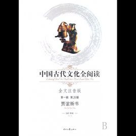 中國古代文化全閱讀：賈誼新書