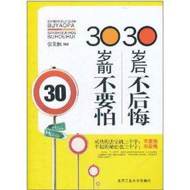 30歲前不要怕，30歲後不後悔