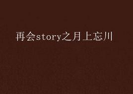 再會story之月上忘川