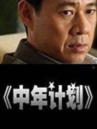 《中年計畫》