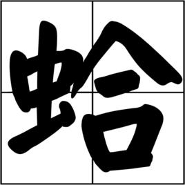 蛤[漢字]