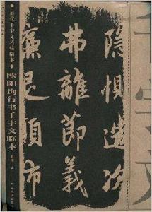 歐陽詢行書千字文臨本