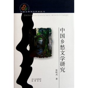 中國鄉愁文學研究