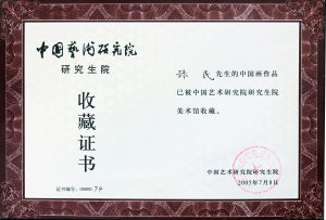 中國藝術研究院收藏證書