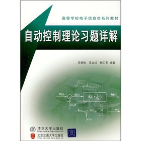 高等學校電子信息類系列教材：自動控制原理習題詳解