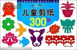 兒童剪紙300例