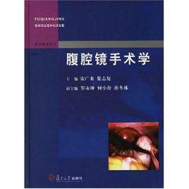 腹腔鏡手術學 腹腔鏡手術學