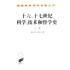 《十六、十七世紀科學、技術和哲學史》