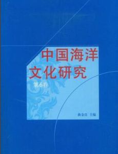 中國海洋文化研究（第6卷）