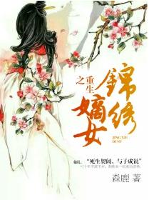 重生之錦繡嫡女[話本小說網小說]