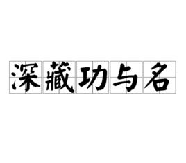 深藏功與名[詞語]