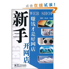 新手開網店賺錢才是好網店