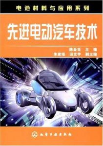 先進電動汽車技術