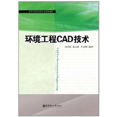 高等學校環境類專業規劃教材：環境工程CAD技術