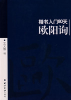 楷書入門80天歐陽詢